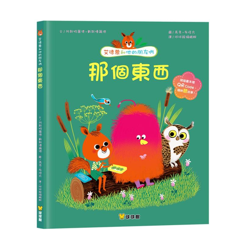【预售】那个东西中文繁体童书儿童青少年读物进口原版外版书阿斯特丽德?戴斯博尔德九童国际文化精裝