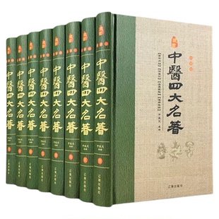 【现货速发】全套8册中医四大名著本草纲目原版全套黄帝内经全集正版伤寒论杂病论金匮要略温病条辨中医入门基础理论医学类书籍