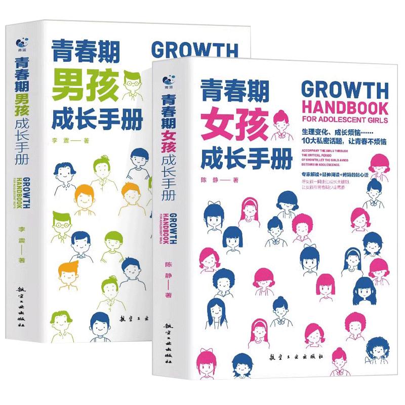 【性别可选】青春期男孩/女孩成长手册 妈妈爸爸送给青春期女孩/男生教育书籍10-18岁叛逆期非暴力家庭教育父母心理学性教