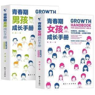 【性别可选】青春期男孩/女孩成长手册 妈妈爸爸送给青春期女孩/男生教育书籍10-18岁叛逆期非暴力家庭教育父母心理学性教育书