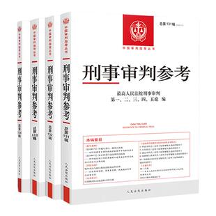 正版 刑事审判参考 总第131-134辑 最高人民法院刑事审判庭 人民法院出版社 中国刑事案件书籍 指导案例司法解读法律实务裁判文书