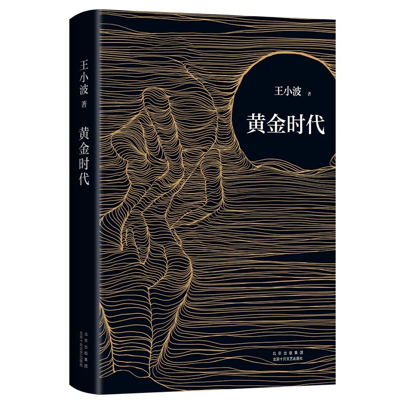 黄金时代 王小波成名作 代表作 经典 李银河审定 赠精美藏书票 数量有限 赠完即止