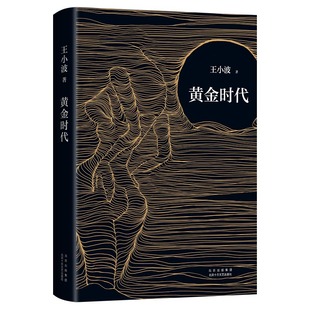 黄金时代 王小波成名作 代表作 经典 李银河审定 赠精美藏书票 数量有限 赠完即止