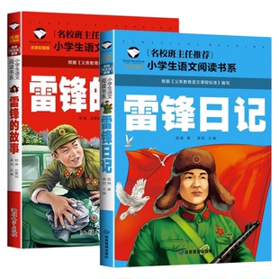 正版 雷锋的故事二年级下册课外阅读书籍阅读 雷锋日记一年级注音版拼音绘本 小学生儿童红色革命故事经典教育书籍 雷锋叔叔的故事