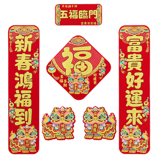 2026马年生肖新款毛毡布背胶新年对联春节福字套装小尺寸五字春联