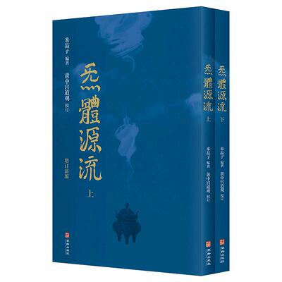 新华正版源流增订函套二册繁体