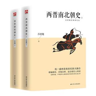 两晋南北朝史上下全2册吕思勉著三国两晋南北朝中国历史古代史通史适合现代人阅读中国通史文学书籍中国断代史系列青少年历史读物
