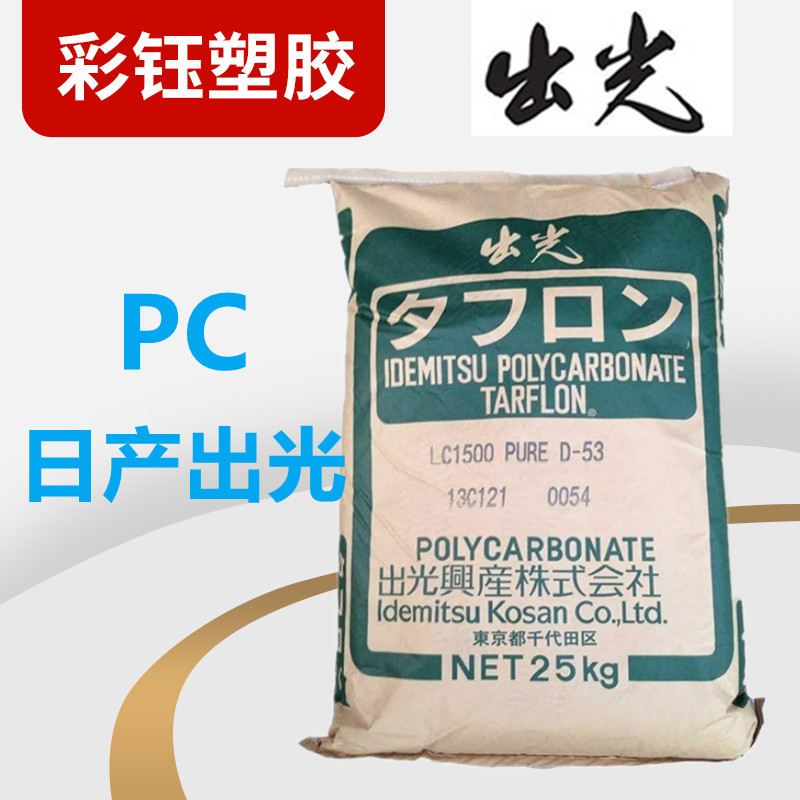 PC日本出光AZ1900T注塑级颗粒高流动级阻燃透明级家电汽车部件领