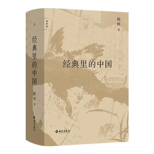 经典里的中国 杨照的十堂中国文化经典导读课 梁文道、许子东、唐诺倾情推荐 全新修订版  史记的读法  理想国图书旗舰店