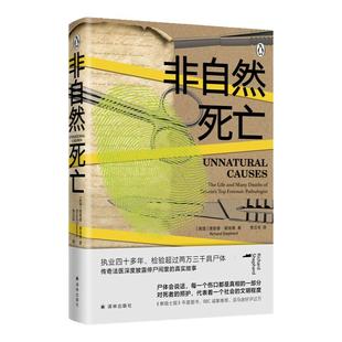 非自然死亡 理查德谢泼德执业40多年的传奇法医停尸间里真实故事泰晤士报BBC侦探悬疑推理小说畅销书正版法医秦明电视推荐译林出版