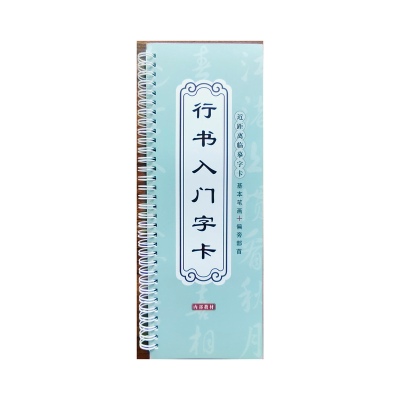 行书入门铜版纸高清字帖