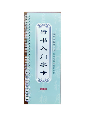 行书入门铜版纸高清字帖