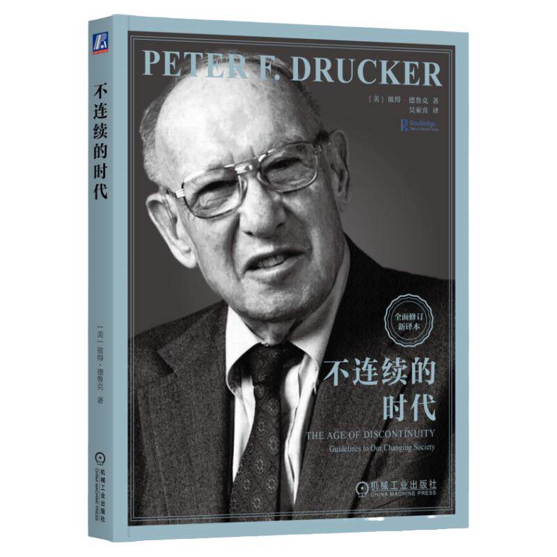 正版书籍 不连续的时代 [美]彼得·德鲁克（Peter F. Drucker） 著 德鲁克巅峰之作，应对社会巨变 9787111759812 机械工业出版社