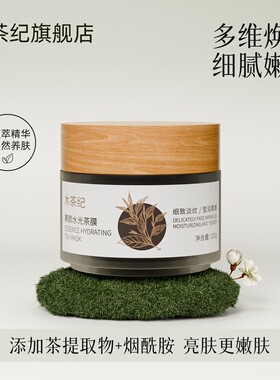 木茶纪茶膜水光涂抹式面膜抗皱补水保湿焕亮肌肤熬夜党救星