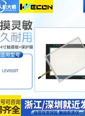 议价全新10.4寸LEVI-910T LEVI910T触控板 外屏 液晶屏 保护膜
