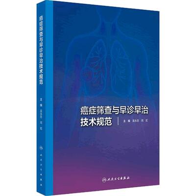 癌症筛查与早诊早治技术规范吴永忠周宏癌细胞肿瘤防治ancer筛查技术规范csco2025人工智能人民卫生出版社早期诊断标准指南
