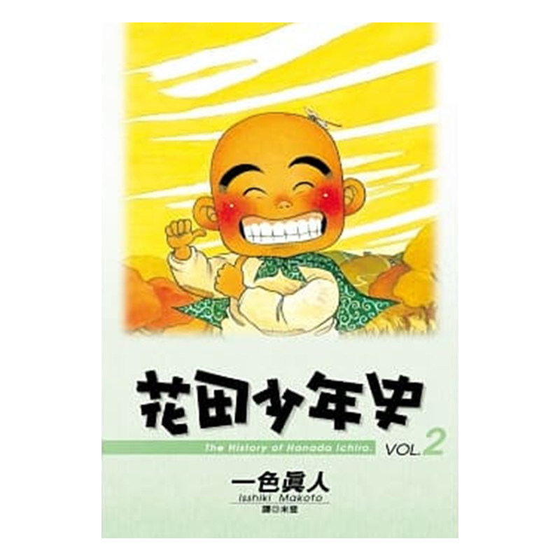 花田少年史2港台原版