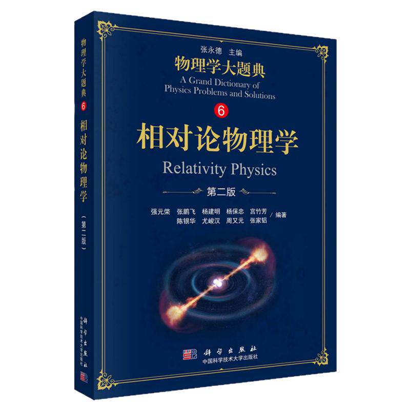【现货正版】相对论物理学 第2版 强元棨 等 著 张永德 编 大学教材大中专 科学出版社