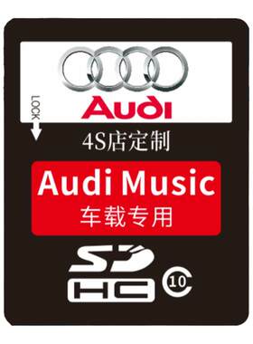 奥迪车载sd卡无损高音质车用大卡A8/A6A4Q7Q5Q3q2L汽车音乐内存卡