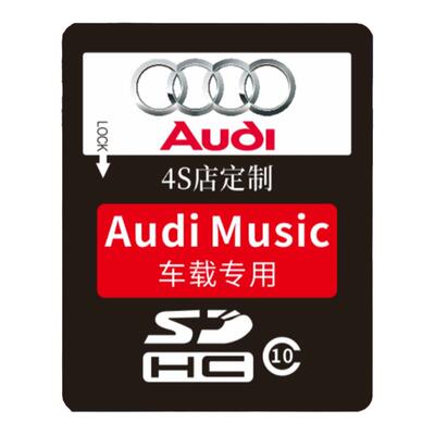 奥迪车载sd卡无损高音质车用大卡A8/A6A4Q7Q5Q3q2L汽车音乐内存卡