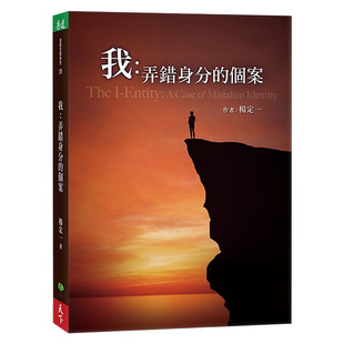 预售正版 原版进口书 杨定一 我：弄错身分的个案 天下生活 心理励志