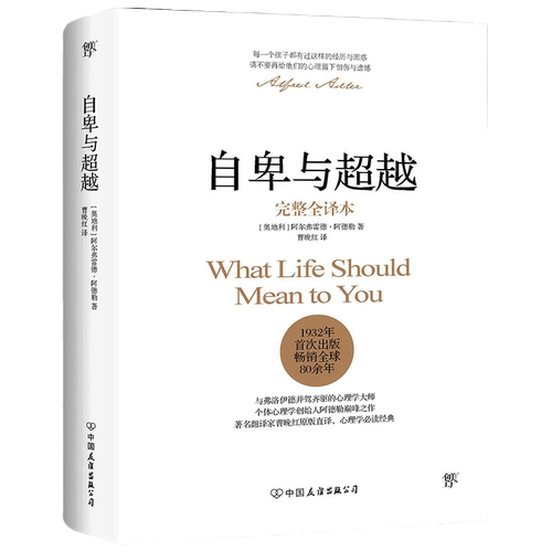 当当网 自卑与超越完整全译本 翻译家曹晚红原版直译 家长与教师了解孩子内心世界工具书 阿德勒乌合之众心理学畅销经典人性的弱点