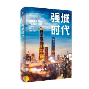 强城时代 陆铭等著 从数据和指数看城市 刷新中国城市发展观 读懂中国城市的未来 中信出版社图书 正版