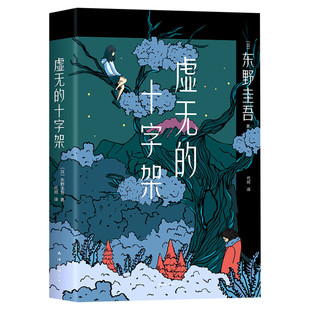 【赠书签】虚无的十字架 东野圭吾2022新书 正版精装 刺痛人心的全新力作 侦探悬疑推理小说畅销书排行榜 新华书店 新华文轩旗舰