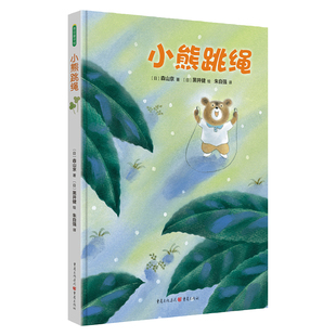 小熊跳绳 6~9岁成长体验绘本早教书籍幼儿园幼小衔接小学生低年级课外阅读推荐儿童读物睡前故事书宝宝书儿童文学培养孩子坚毅品格