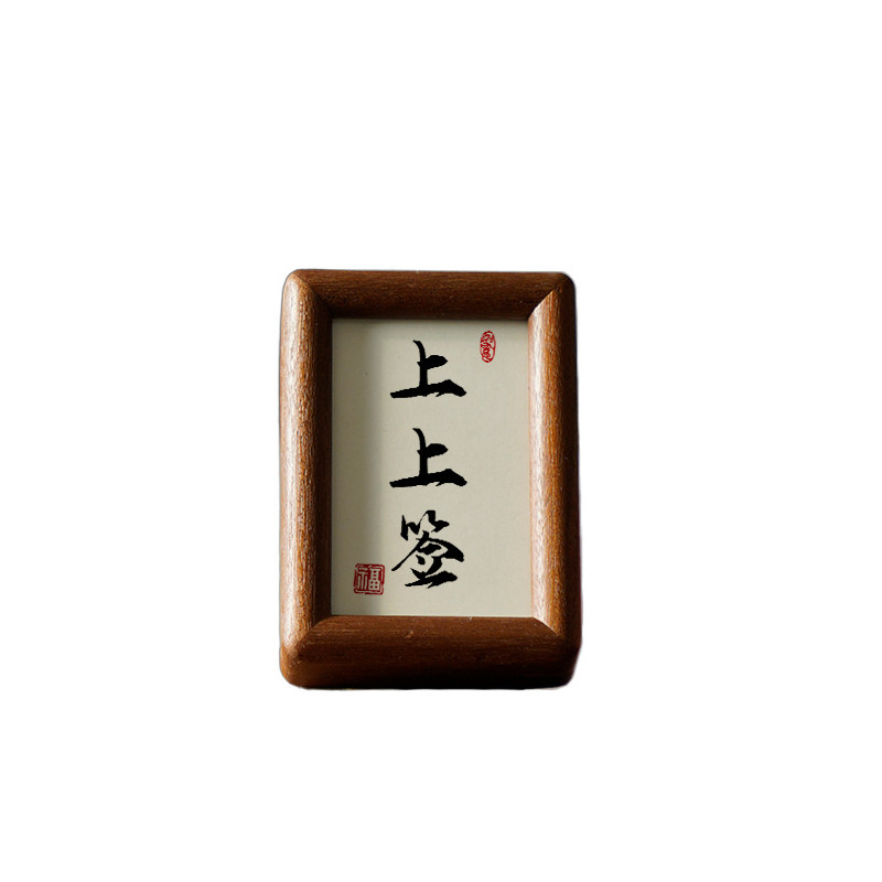 胡桃木榫卯实木桌面摆件可定制书法慎言3寸相框摆台中式迷你画框