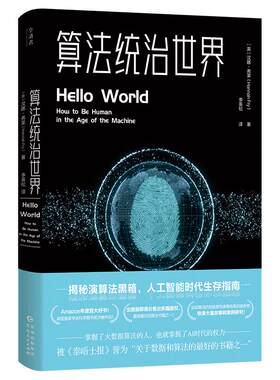 算法统治世界  大数据时代 数据的本质 人工智能时代生存指南 数据分析 磨铁图书 正版书籍