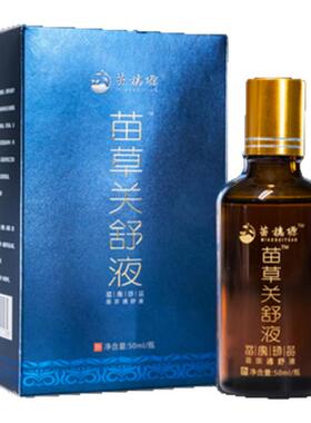 苗草关舒液腰颈肩腿颈椎关节苗药