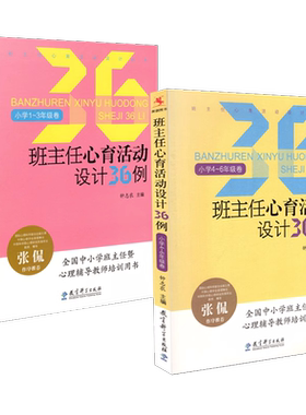 班主任心育活动设计36例