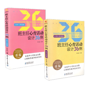正版包邮 班主任心育活动设计36例 小学1-3年级+小学4-6年级 2本套装 钟志农 心理健康教育 教育科学 活动专题设计用书 教科社