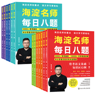 【礼盒装】海淀名师每日八题小升初语文教材全解小学语文划重点阅读大全基础知识训练手册每日一练同步六年级升学考试必刷题总复习