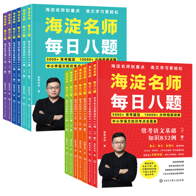 【赠课程视频】海淀名师每日八题
