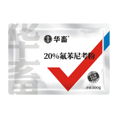 华畜20%氟苯尼考粉100g