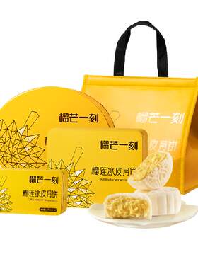 榴芒一刻榴莲冰皮月饼礼盒装高档