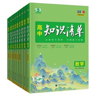 2026版53高中知识清单语文数学英语物理化学生物政治历史地理全套高一二三通用基础知识大全高考总复习资料辅导五三高中教辅工具书