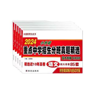2026木屋教育红皮书小升初重点中学入学招生分班真题精选陕西西安西工大附中铁一中高新一中师大附中交大附中语文数学五大名校真卷