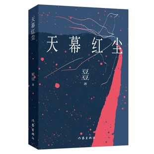 天幕红尘豆豆原版书籍正版原著 未删减版第一版背叛遥远的救世主作者豆豆三部曲解读西方社会作家出版社谋略商战小说书籍