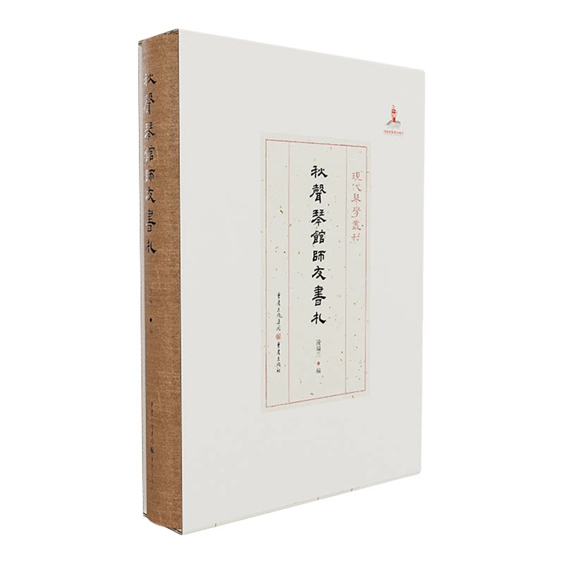 官方正版《秋声琴馆师友书札》现代琴学丛刊 淩瑞兰/编艺术 音乐 古琴