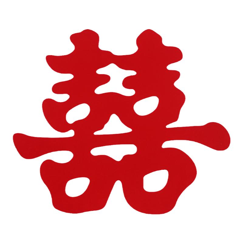 大喜字贴结婚专用婚房布置喜字拍照道具囍字门贴墙婚礼用品大全