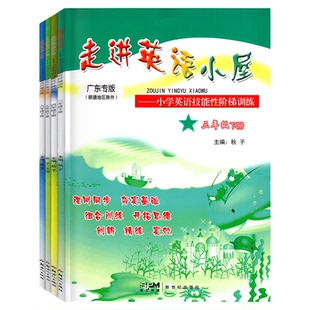 广东专版2026春新版 走进英语小屋 小学英语技能性阶梯训练单元测试卷人教版PEP 三四年级五六年级下册课时同步全方位提高听说读写