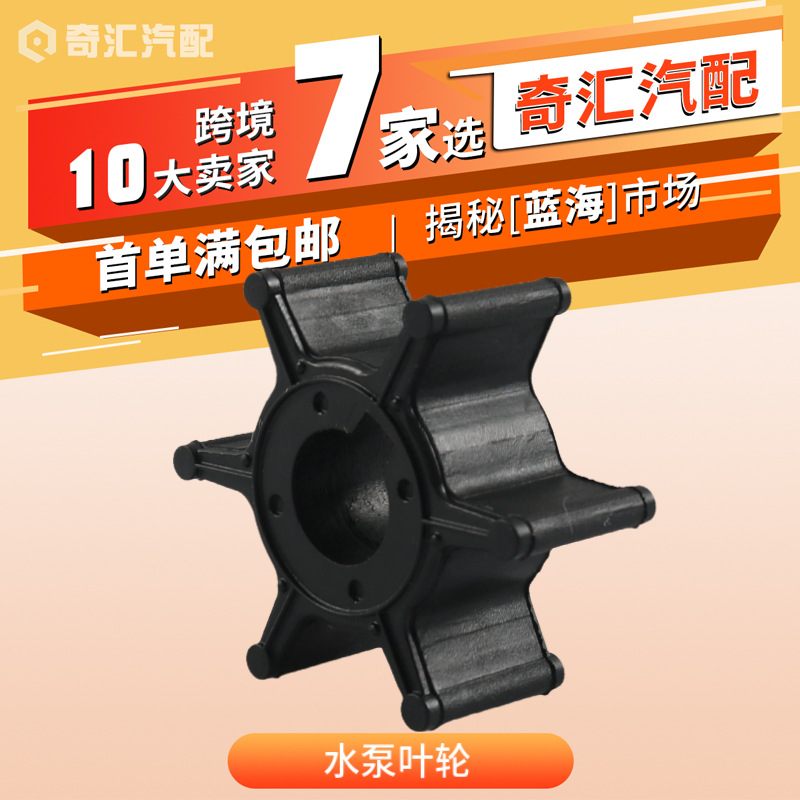 船舶配件水泵叶轮6L5-44352-00适用叶轮跨境于Yamaha舷外机水泵