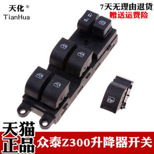 众泰Z300升降器开关前后左右玻璃升降开关按钮按键新老Z300升窗器