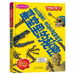 墓室里的秘密 可怕的科学 科学新知系列 8-10-12-14岁课外书读物 中小学生儿童科普图书 魔鬼头脑训练营正版现货 儿童科普