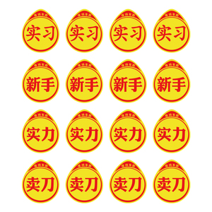 抖音同款搞笑迷你小号实习车贴女司机新手高手上路标志警示车贴纸