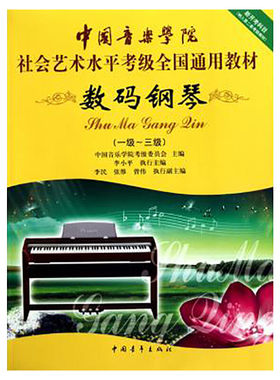 数码钢琴考级教材1-3级 中国音乐学院社会艺术水平考级全国通用教材第二套一至三级 音乐专业考试书籍 中国音乐学院数码钢琴教程书