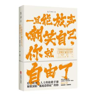 一旦能放声嘲笑自己，你就自由了：不完美社交生活自洽指南 给“社死”人士的抢救手册  解救深陷“尴尬恐惧症”的你